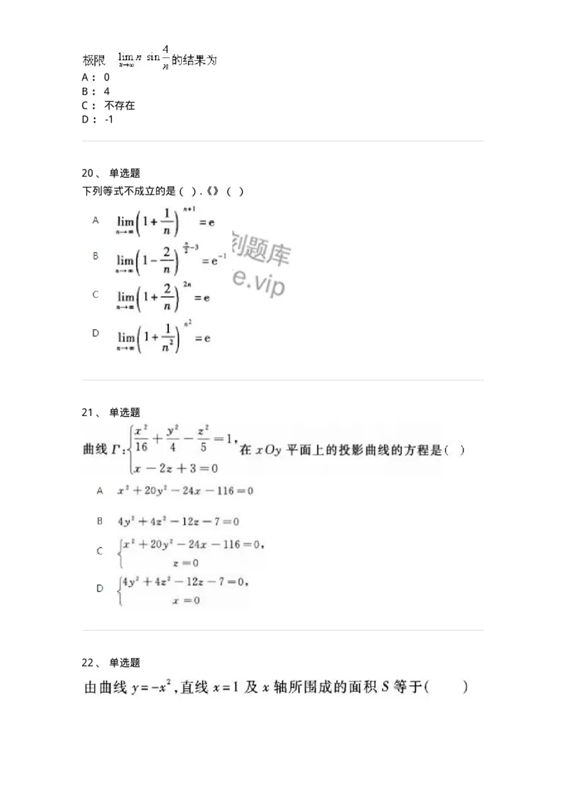 1806-2025年军队文职人员招聘《数学1》模拟预测4-137403_军队文职(1)_01.军队文职真题-专业课_（全）版本一（历年真题+章节练习+模拟题）_数学1(军队文职)_预测模拟_纯题目