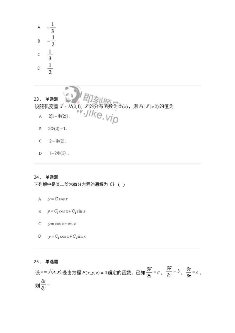 1806-2025年军队文职人员招聘《数学1》模拟预测4-137403_军队文职(1)_01.军队文职真题-专业课_（全）版本一（历年真题+章节练习+模拟题）_数学1(军队文职)_预测模拟_纯题目