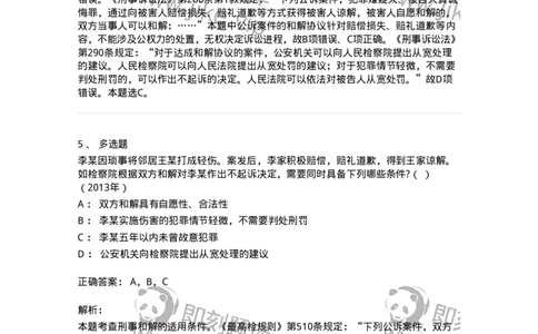 440621-第二十一章当事人和解的公诉案件诉讼程序-173868_军队文职(1)_01.军队文职真题-专业课_（全）版本一（历年真题+章节练习+模拟题）_法学(军队文职)_预测模拟_题目+解析