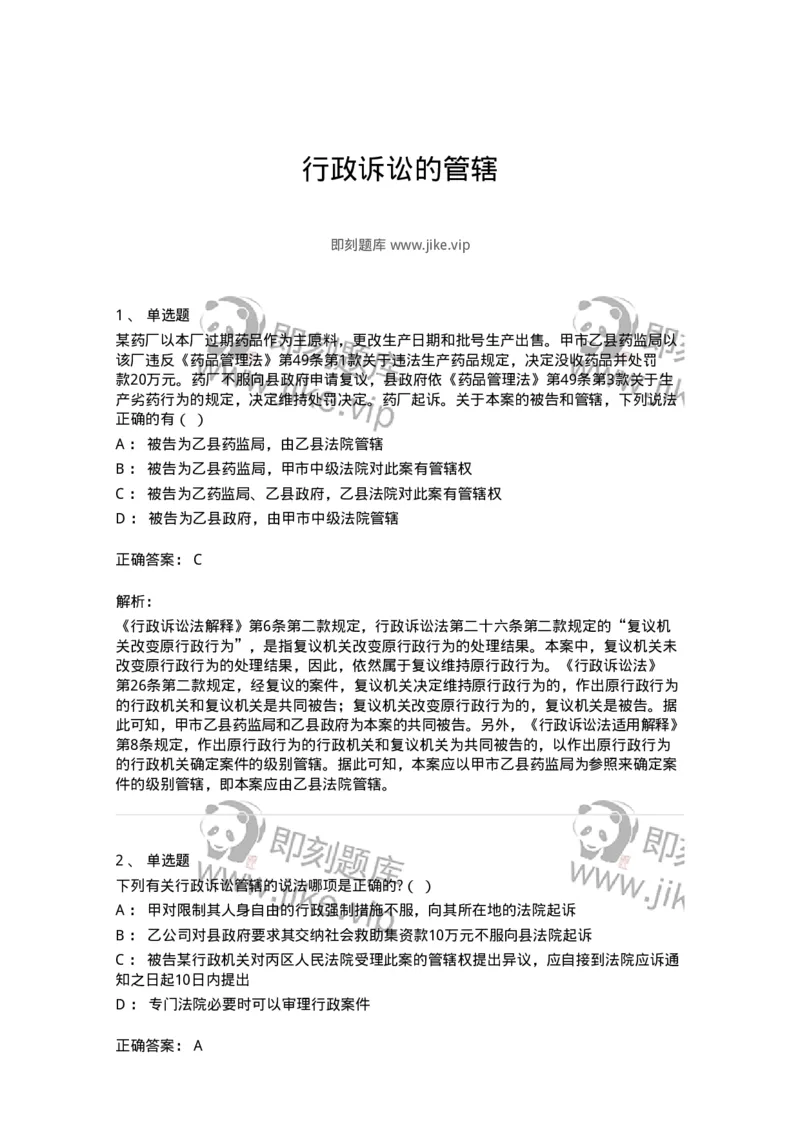 504050315-行政诉讼的管辖-196991_军队文职(1)_01.军队文职真题-专业课_（全）版本一（历年真题+章节练习+模拟题）_法学(军队文职)_章节练习_题目+解析