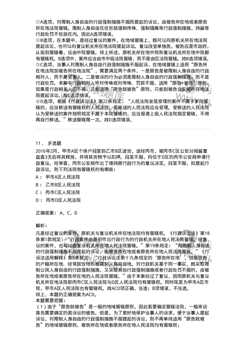 504050315-行政诉讼的管辖-196991_军队文职(1)_01.军队文职真题-专业课_（全）版本一（历年真题+章节练习+模拟题）_法学(军队文职)_章节练习_题目+解析