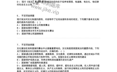 6020203-第三节国家的基本文化制度-193777_军队文职(1)_01.军队文职真题-专业课_（全）版本一（历年真题+章节练习+模拟题）_法学(军队文职)_预测模拟_纯题目