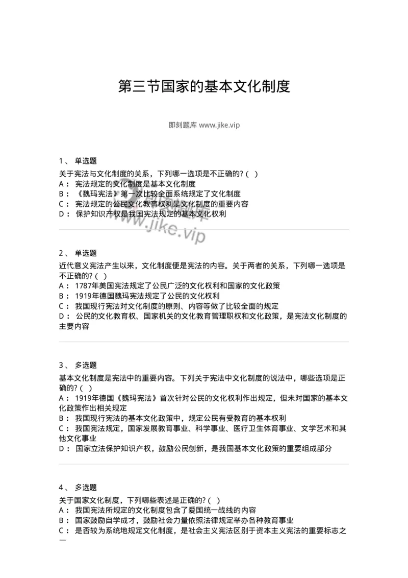 6020203-第三节国家的基本文化制度-193777_军队文职(1)_01.军队文职真题-专业课_（全）版本一（历年真题+章节练习+模拟题）_法学(军队文职)_预测模拟_纯题目