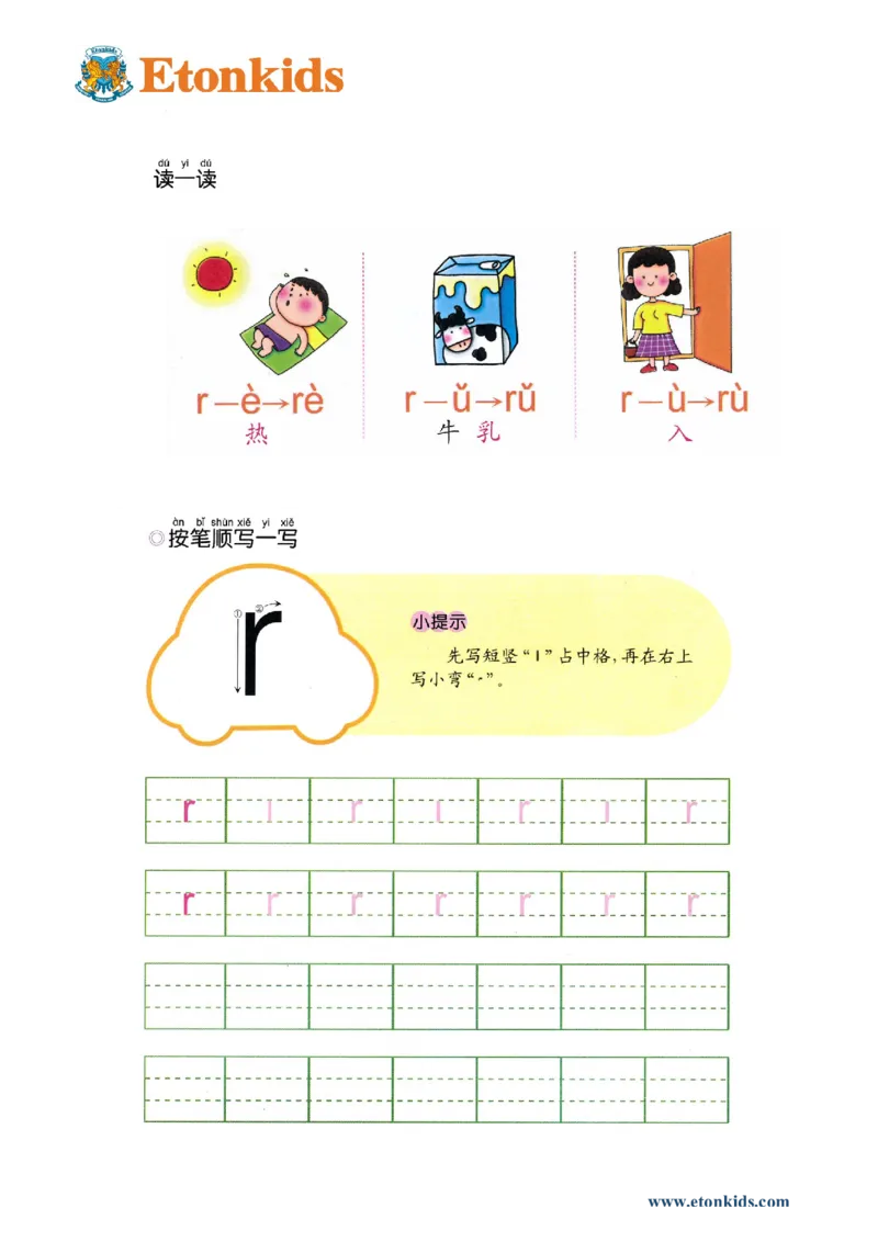 p40-声母r_幼小衔接全套_7.幼小衔接全套_22、幼小衔接教材_语文幼小衔接幼儿操作手册word（语文）