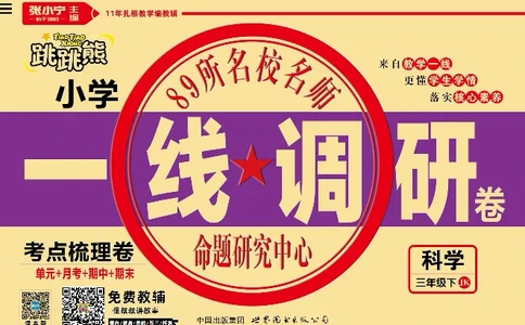 科学教科版试卷3年级下册_2024年人教版小学数学一二三四五六年级上册下册期中期末试a0747_小学全科《同步练习+精品试卷》打包下载（1-6年级单元月考期中期末试卷）_小学科学