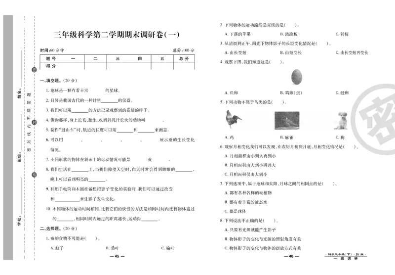 科学教科版试卷3年级下册_2024年人教版小学数学一二三四五六年级上册下册期中期末试a0747_小学全科《同步练习+精品试卷》打包下载（1-6年级单元月考期中期末试卷）_小学科学