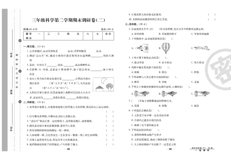 科学教科版试卷3年级下册_2024年人教版小学数学一二三四五六年级上册下册期中期末试a0747_小学全科《同步练习+精品试卷》打包下载（1-6年级单元月考期中期末试卷）_小学科学