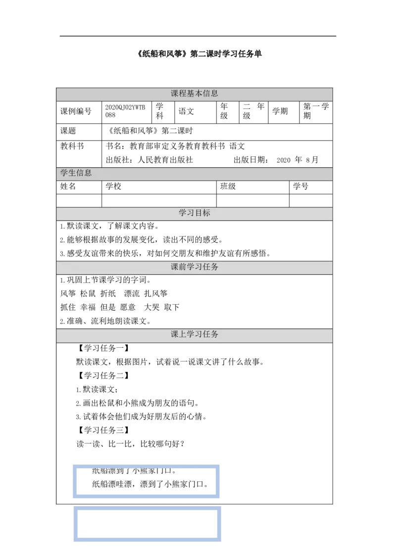 1211二年级语文（统编版）《纸船和风筝》第二课时-3学习任务单_二年级上下册资料_小学二年级学习资料-25年更新版_2-01、小学二年级语文上册_2-1-3、课件、讲义、教案