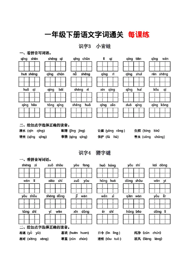 1002一年级下册语文字词通关每课练_一年级上下册资料_一年级下册小红书同款资料_一下数学
