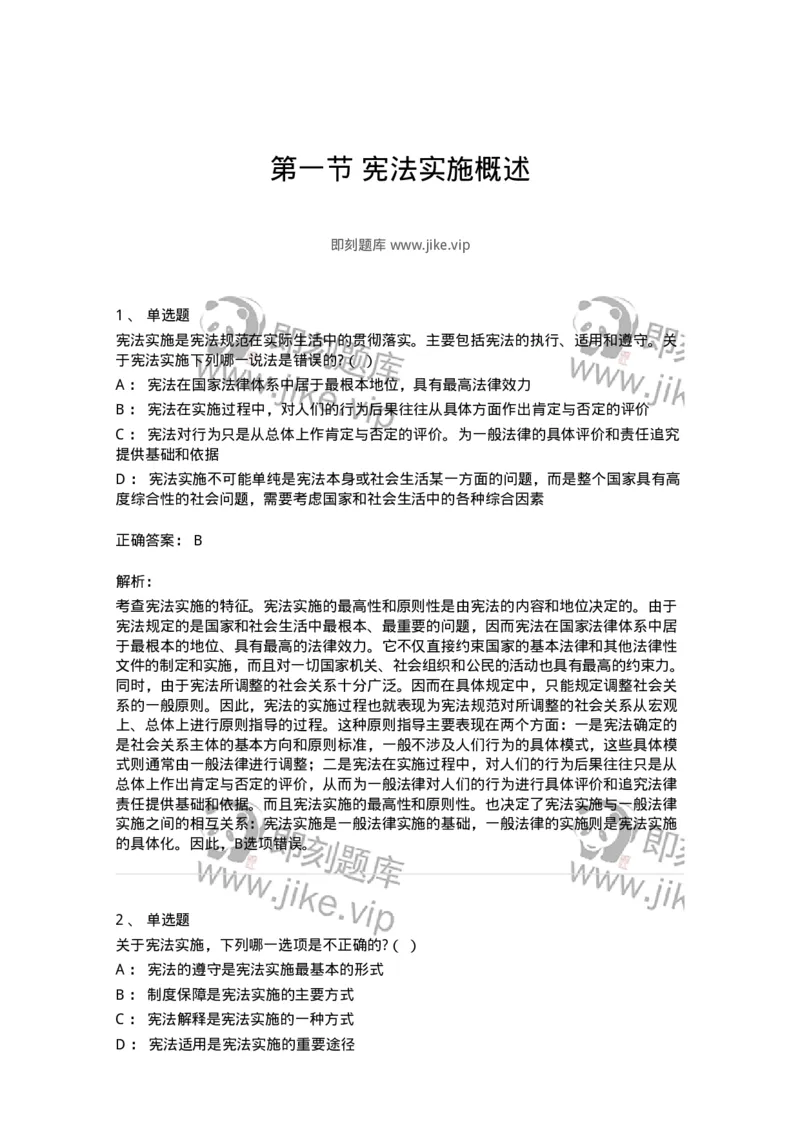 6020601-第一节宪法实施概述-193797_军队文职(1)_01.军队文职真题-专业课_（全）版本一（历年真题+章节练习+模拟题）_法学(军队文职)_预测模拟_题目+解析