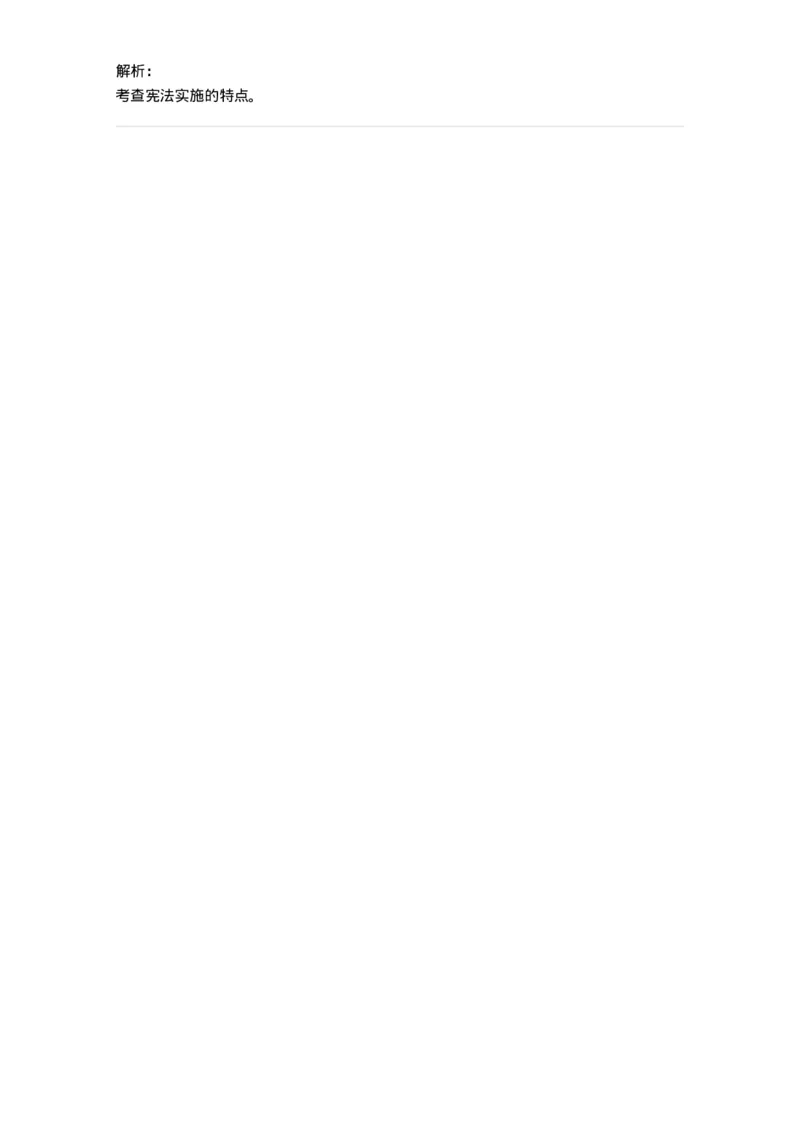 6020601-第一节宪法实施概述-193797_军队文职(1)_01.军队文职真题-专业课_（全）版本一（历年真题+章节练习+模拟题）_法学(军队文职)_预测模拟_题目+解析