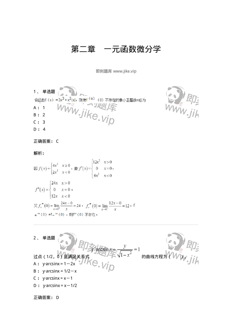 50102-第二章　一元函数微分学-174062_军队文职(1)_01.军队文职真题-专业课_（全）版本一（历年真题+章节练习+模拟题）_数学2(军队文职)_章节练习_题目+解析