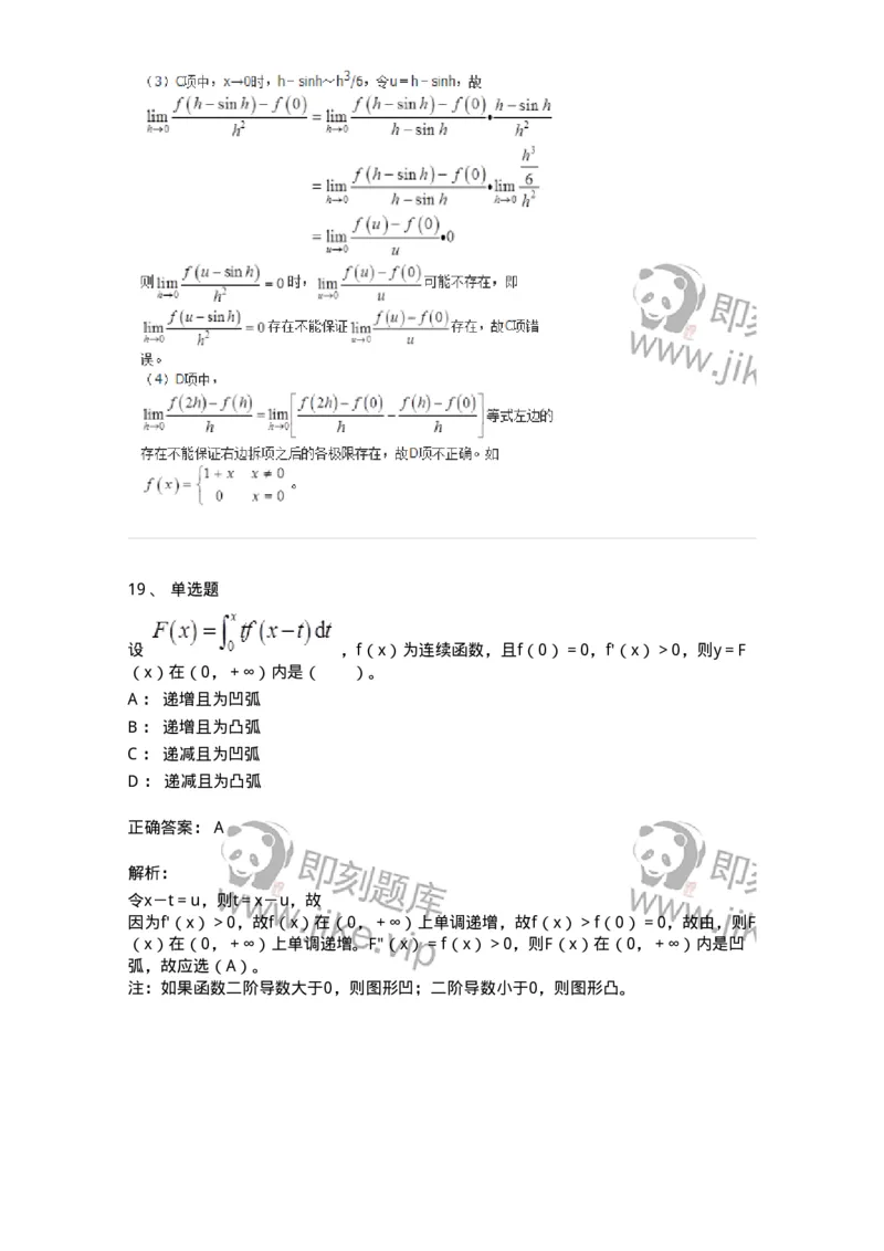 50102-第二章　一元函数微分学-174062_军队文职(1)_01.军队文职真题-专业课_（全）版本一（历年真题+章节练习+模拟题）_数学2(军队文职)_章节练习_题目+解析