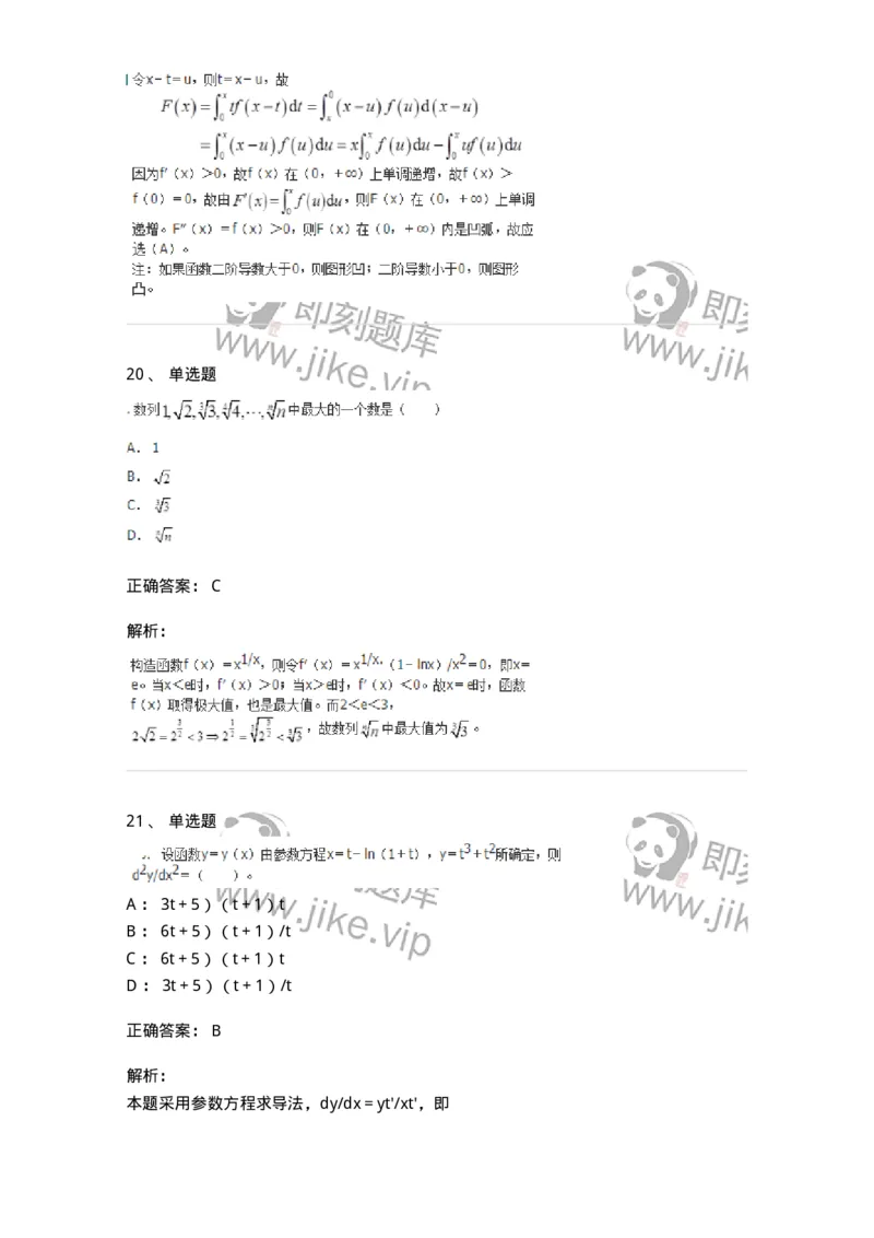 50102-第二章　一元函数微分学-174062_军队文职(1)_01.军队文职真题-专业课_（全）版本一（历年真题+章节练习+模拟题）_数学2(军队文职)_章节练习_题目+解析