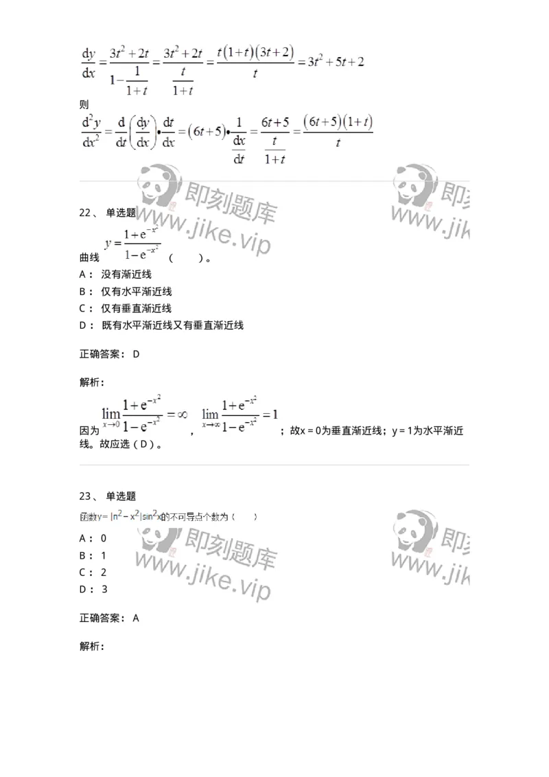 50102-第二章　一元函数微分学-174062_军队文职(1)_01.军队文职真题-专业课_（全）版本一（历年真题+章节练习+模拟题）_数学2(军队文职)_章节练习_题目+解析