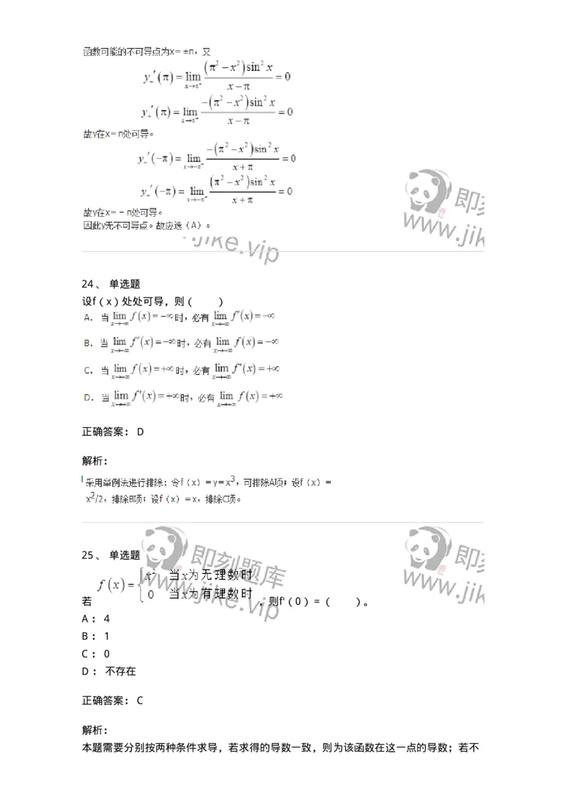 50102-第二章　一元函数微分学-174062_军队文职(1)_01.军队文职真题-专业课_（全）版本一（历年真题+章节练习+模拟题）_数学2(军队文职)_章节练习_题目+解析