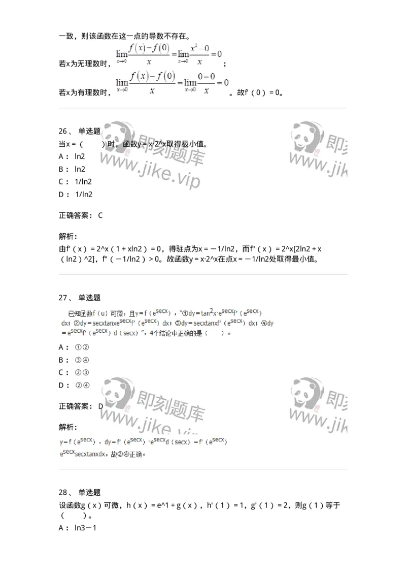50102-第二章　一元函数微分学-174062_军队文职(1)_01.军队文职真题-专业课_（全）版本一（历年真题+章节练习+模拟题）_数学2(军队文职)_章节练习_题目+解析