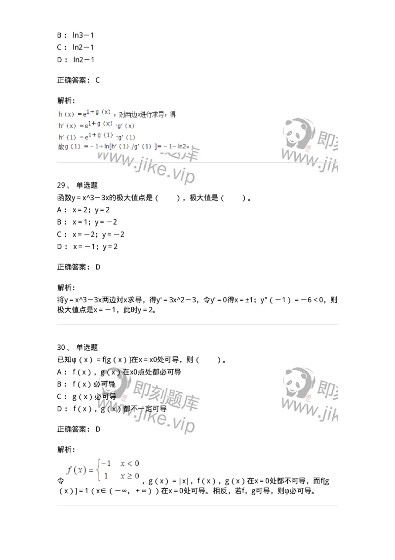 50102-第二章　一元函数微分学-174062_军队文职(1)_01.军队文职真题-专业课_（全）版本一（历年真题+章节练习+模拟题）_数学2(军队文职)_章节练习_题目+解析