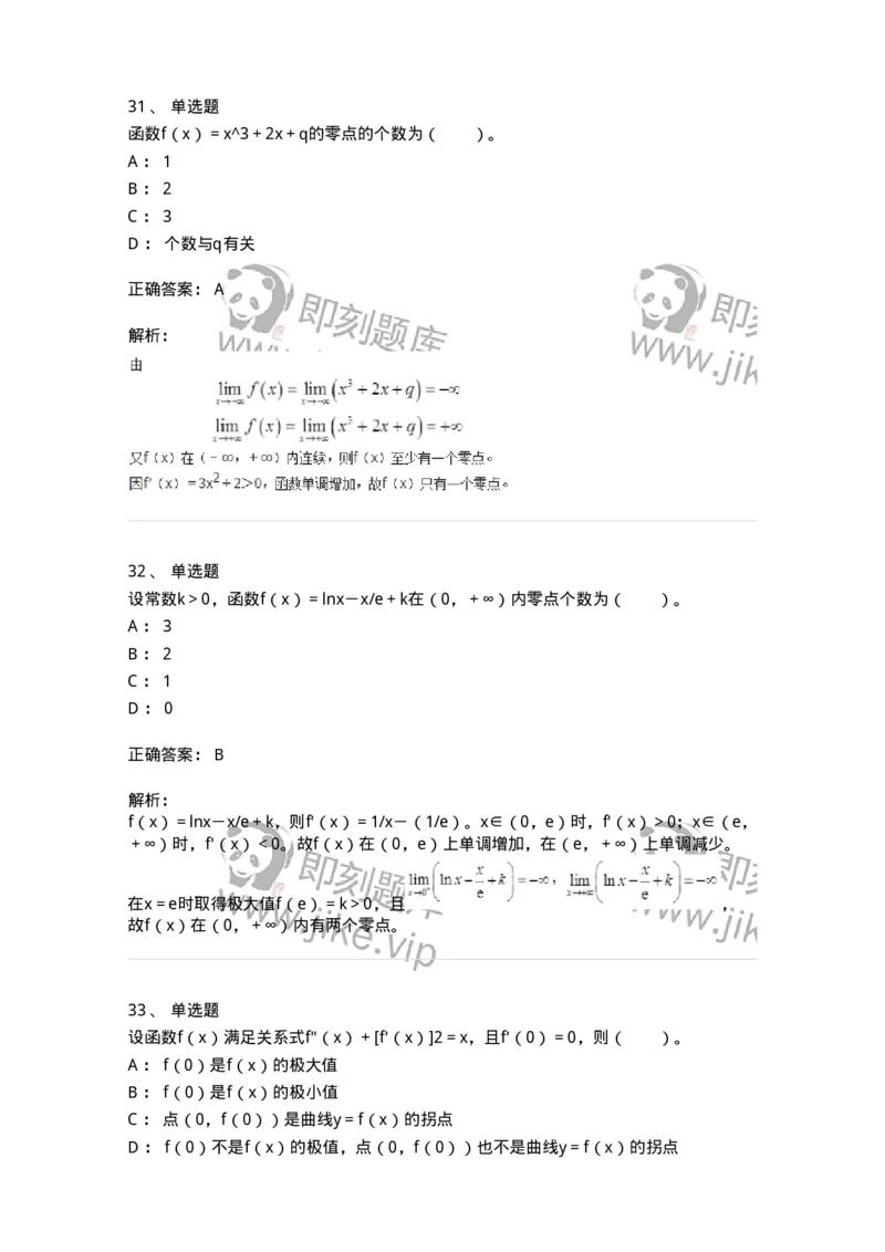 50102-第二章　一元函数微分学-174062_军队文职(1)_01.军队文职真题-专业课_（全）版本一（历年真题+章节练习+模拟题）_数学2(军队文职)_章节练习_题目+解析