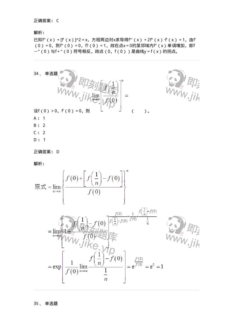 50102-第二章　一元函数微分学-174062_军队文职(1)_01.军队文职真题-专业课_（全）版本一（历年真题+章节练习+模拟题）_数学2(军队文职)_章节练习_题目+解析