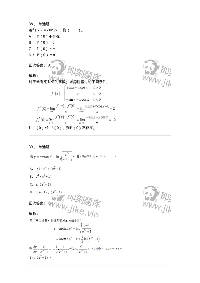 50102-第二章　一元函数微分学-174062_军队文职(1)_01.军队文职真题-专业课_（全）版本一（历年真题+章节练习+模拟题）_数学2(军队文职)_章节练习_题目+解析