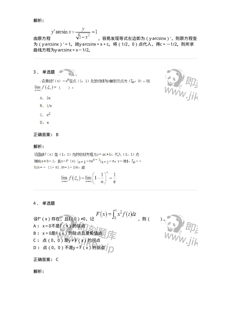 50102-第二章　一元函数微分学-174062_军队文职(1)_01.军队文职真题-专业课_（全）版本一（历年真题+章节练习+模拟题）_数学2(军队文职)_章节练习_题目+解析