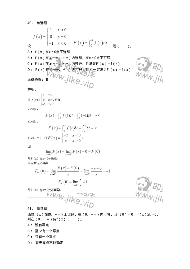 50102-第二章　一元函数微分学-174062_军队文职(1)_01.军队文职真题-专业课_（全）版本一（历年真题+章节练习+模拟题）_数学2(军队文职)_章节练习_题目+解析