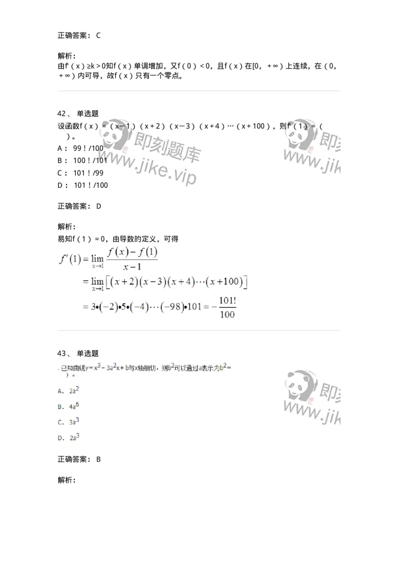 50102-第二章　一元函数微分学-174062_军队文职(1)_01.军队文职真题-专业课_（全）版本一（历年真题+章节练习+模拟题）_数学2(军队文职)_章节练习_题目+解析