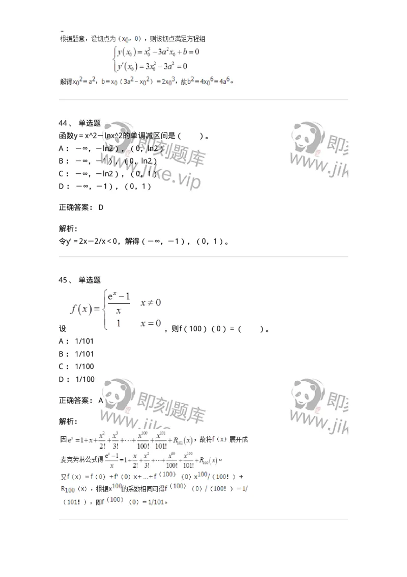 50102-第二章　一元函数微分学-174062_军队文职(1)_01.军队文职真题-专业课_（全）版本一（历年真题+章节练习+模拟题）_数学2(军队文职)_章节练习_题目+解析