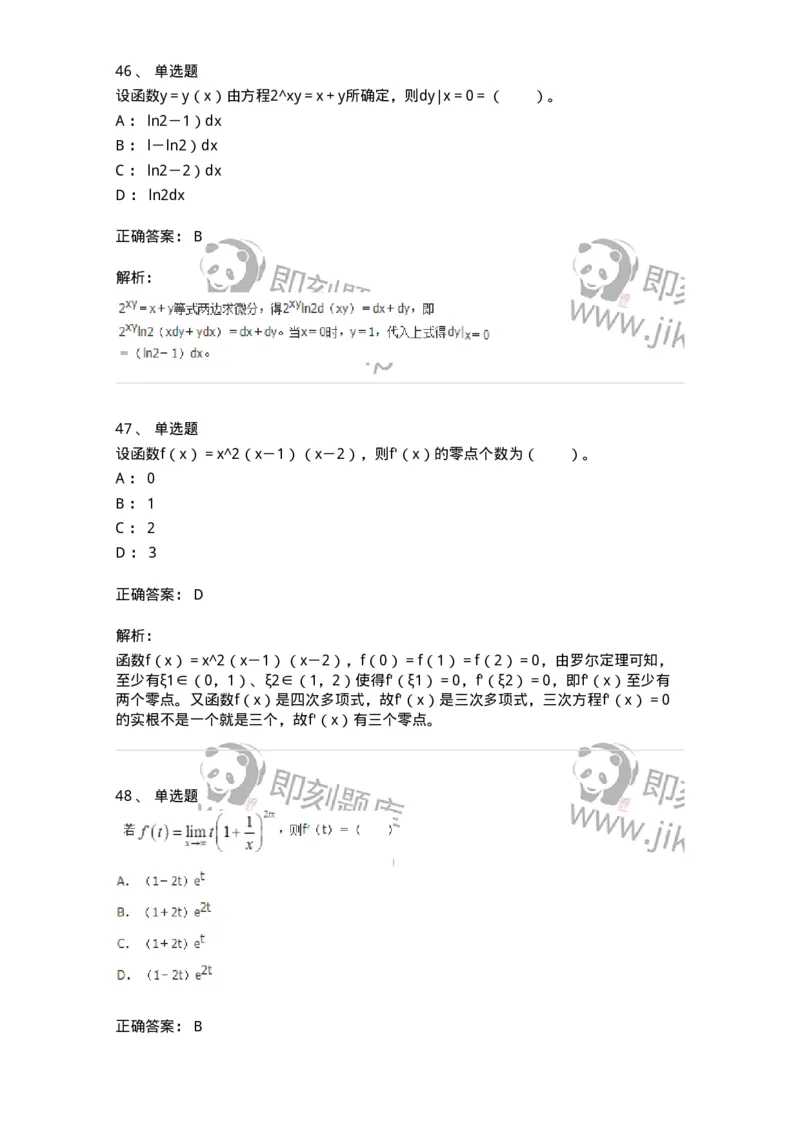 50102-第二章　一元函数微分学-174062_军队文职(1)_01.军队文职真题-专业课_（全）版本一（历年真题+章节练习+模拟题）_数学2(军队文职)_章节练习_题目+解析