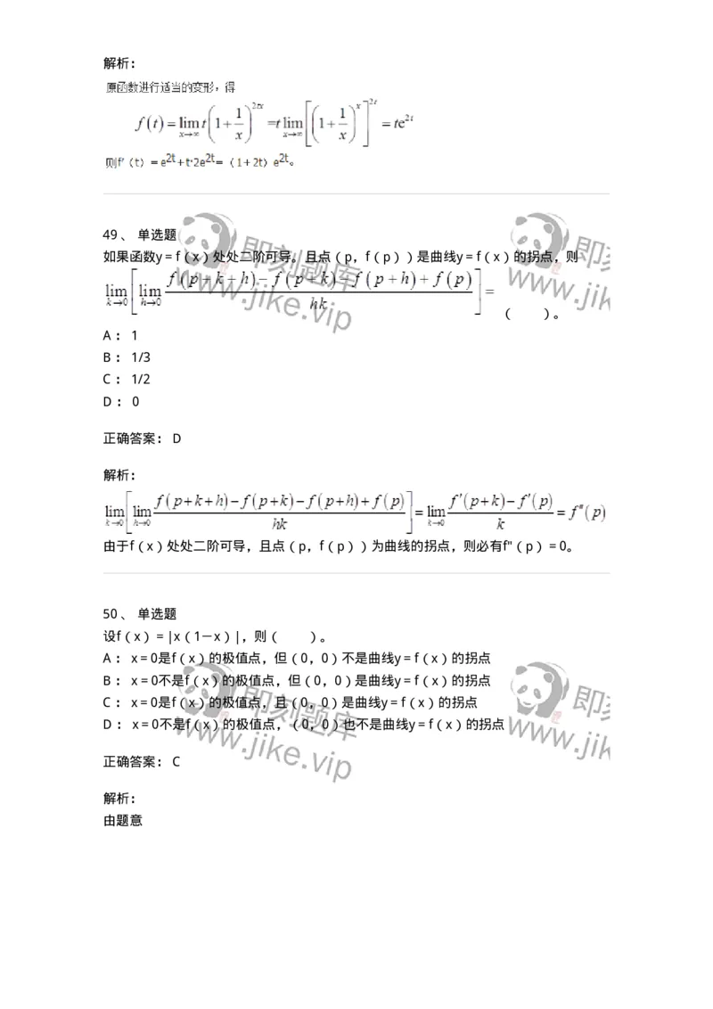 50102-第二章　一元函数微分学-174062_军队文职(1)_01.军队文职真题-专业课_（全）版本一（历年真题+章节练习+模拟题）_数学2(军队文职)_章节练习_题目+解析
