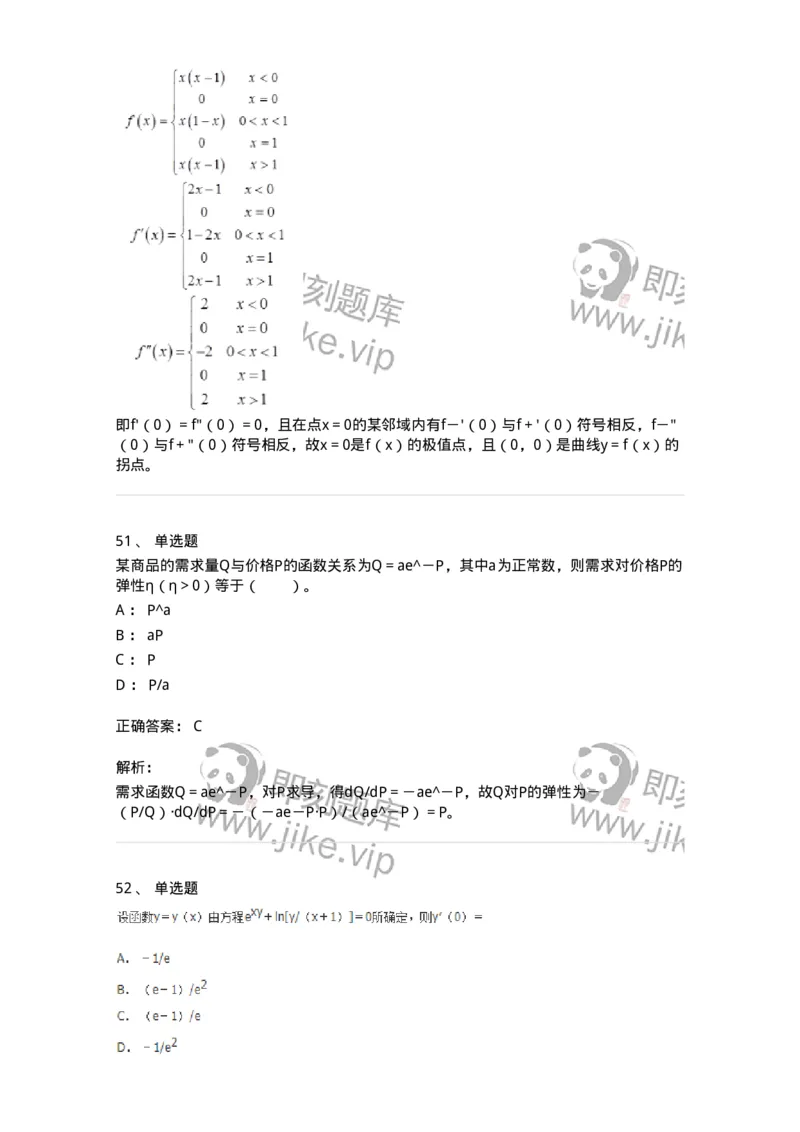 50102-第二章　一元函数微分学-174062_军队文职(1)_01.军队文职真题-专业课_（全）版本一（历年真题+章节练习+模拟题）_数学2(军队文职)_章节练习_题目+解析