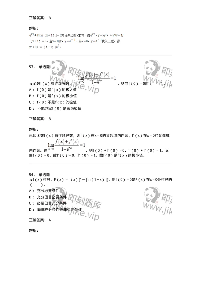 50102-第二章　一元函数微分学-174062_军队文职(1)_01.军队文职真题-专业课_（全）版本一（历年真题+章节练习+模拟题）_数学2(军队文职)_章节练习_题目+解析