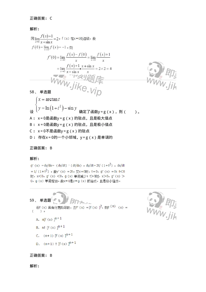 50102-第二章　一元函数微分学-174062_军队文职(1)_01.军队文职真题-专业课_（全）版本一（历年真题+章节练习+模拟题）_数学2(军队文职)_章节练习_题目+解析