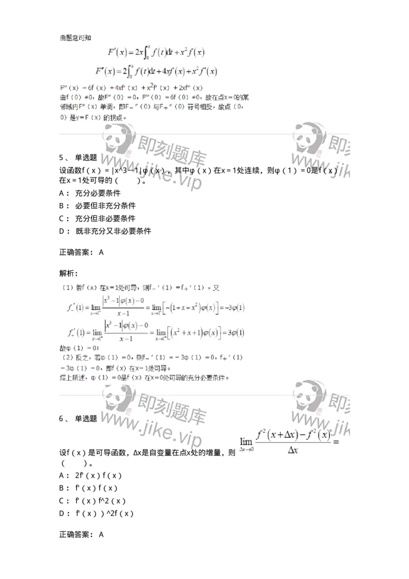 50102-第二章　一元函数微分学-174062_军队文职(1)_01.军队文职真题-专业课_（全）版本一（历年真题+章节练习+模拟题）_数学2(军队文职)_章节练习_题目+解析
