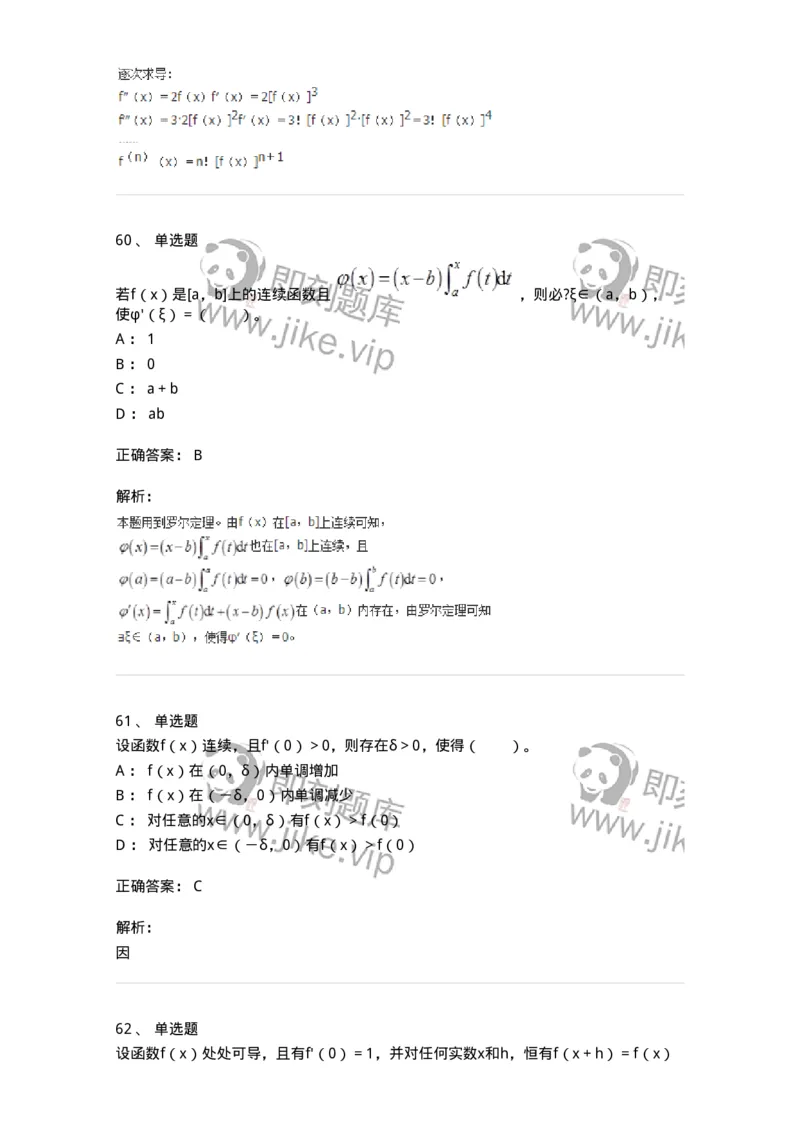 50102-第二章　一元函数微分学-174062_军队文职(1)_01.军队文职真题-专业课_（全）版本一（历年真题+章节练习+模拟题）_数学2(军队文职)_章节练习_题目+解析