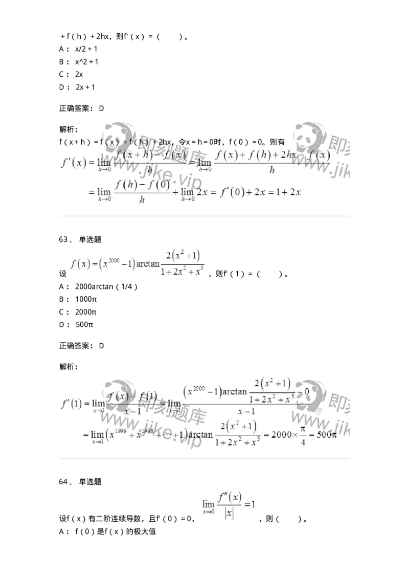 50102-第二章　一元函数微分学-174062_军队文职(1)_01.军队文职真题-专业课_（全）版本一（历年真题+章节练习+模拟题）_数学2(军队文职)_章节练习_题目+解析