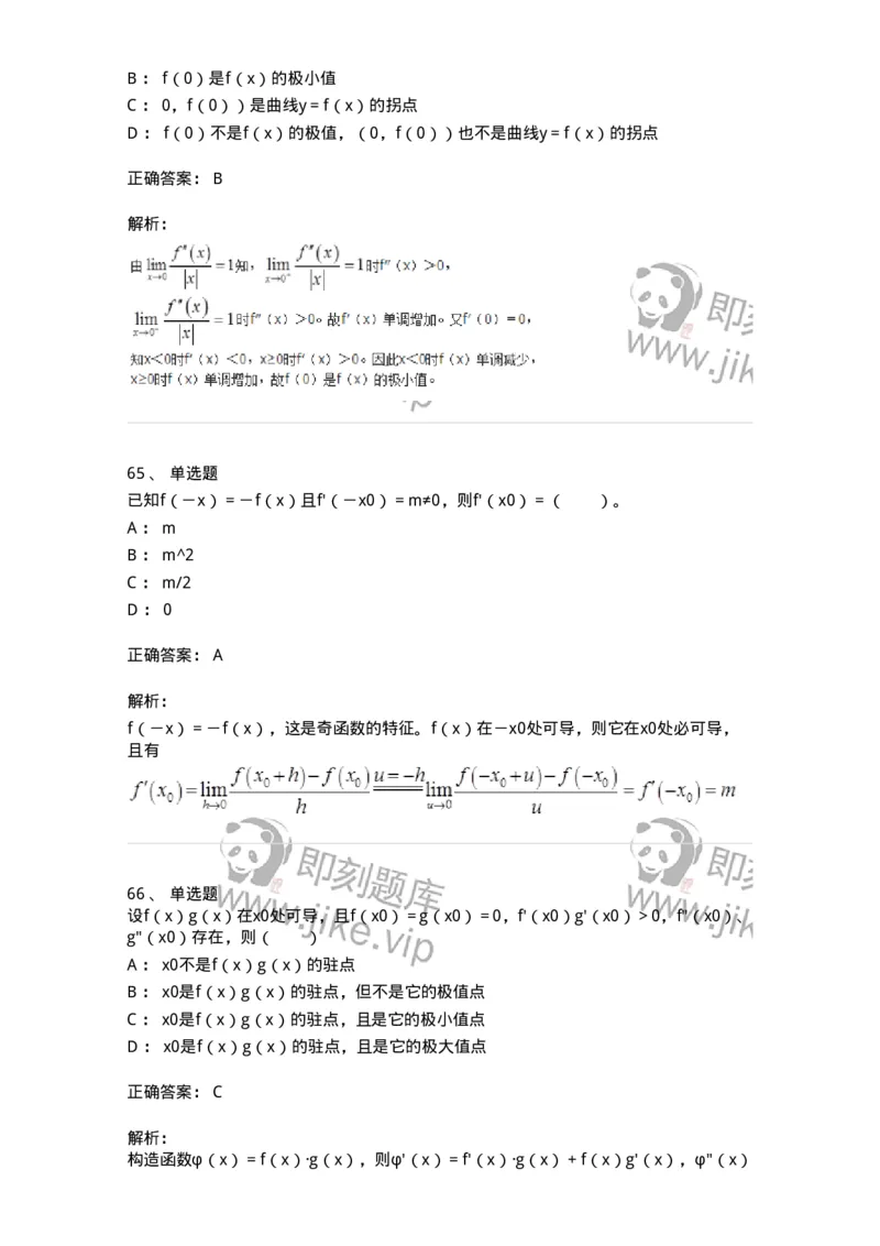 50102-第二章　一元函数微分学-174062_军队文职(1)_01.军队文职真题-专业课_（全）版本一（历年真题+章节练习+模拟题）_数学2(军队文职)_章节练习_题目+解析