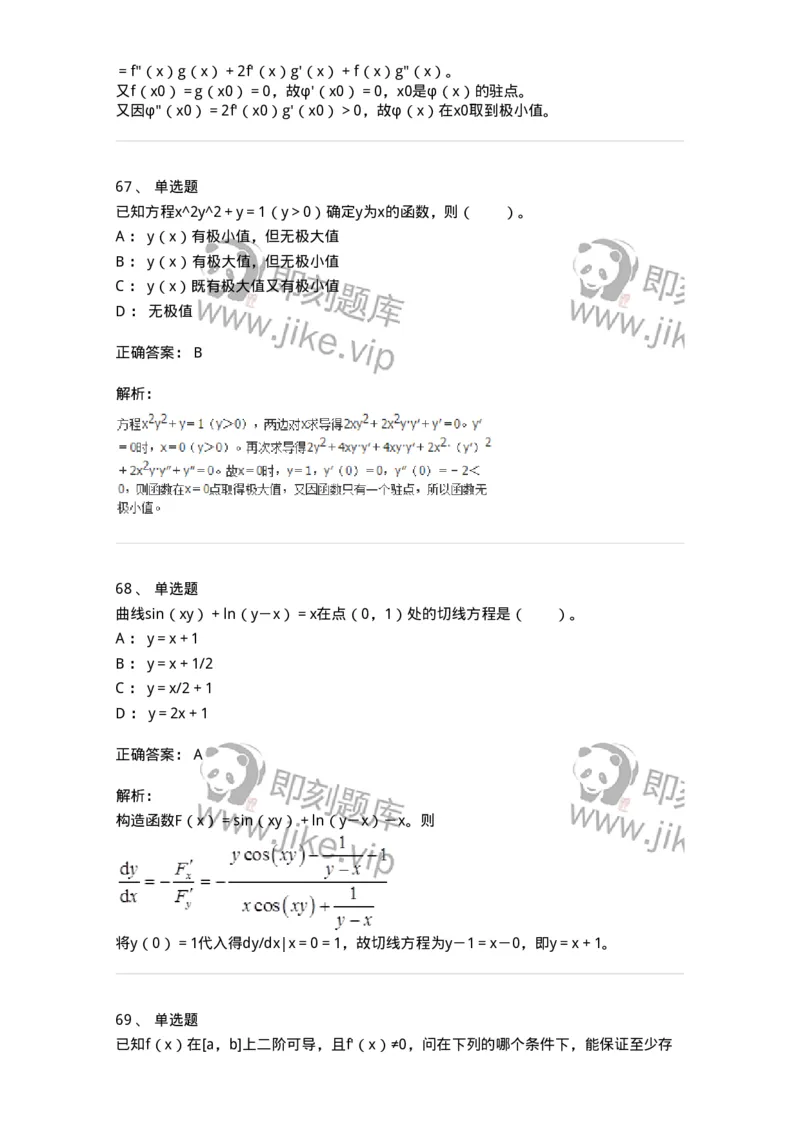 50102-第二章　一元函数微分学-174062_军队文职(1)_01.军队文职真题-专业课_（全）版本一（历年真题+章节练习+模拟题）_数学2(军队文职)_章节练习_题目+解析