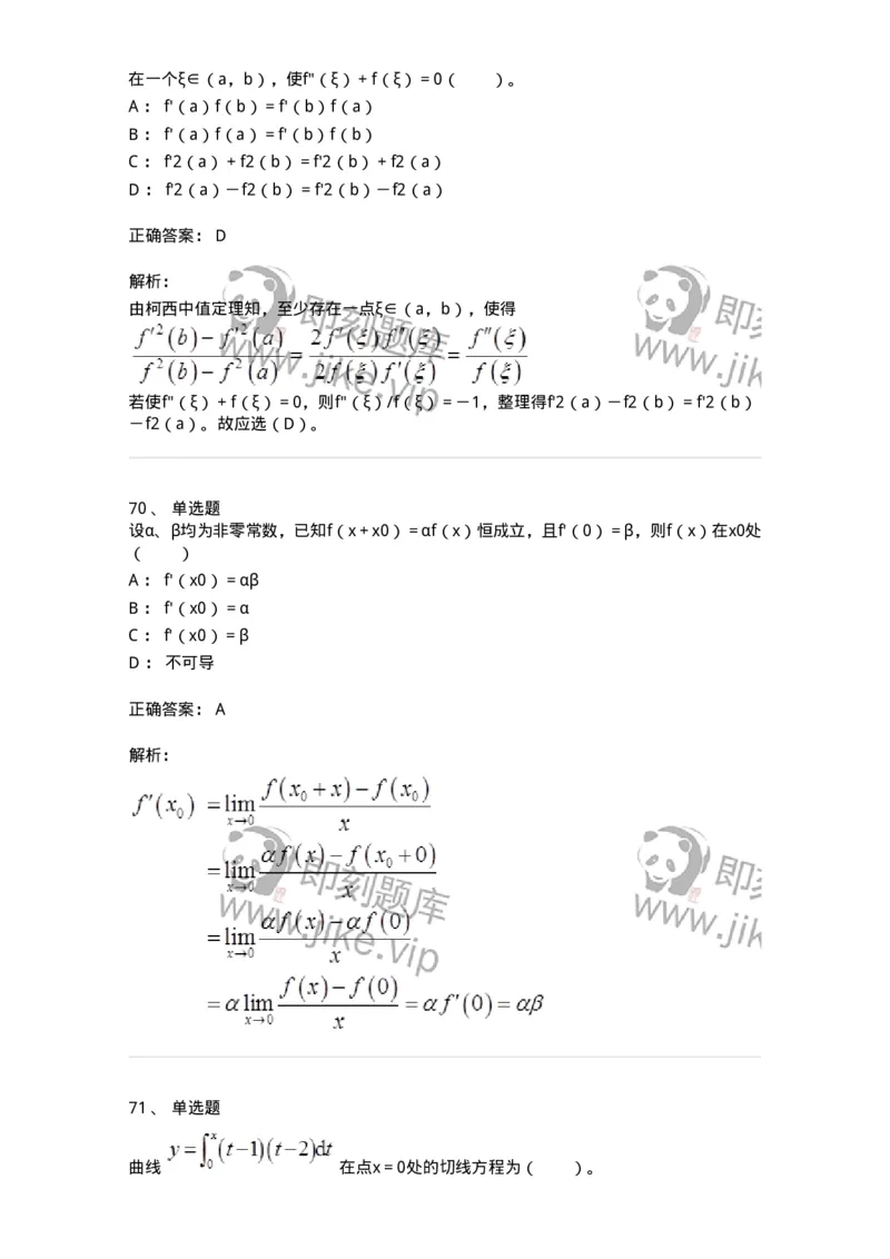 50102-第二章　一元函数微分学-174062_军队文职(1)_01.军队文职真题-专业课_（全）版本一（历年真题+章节练习+模拟题）_数学2(军队文职)_章节练习_题目+解析