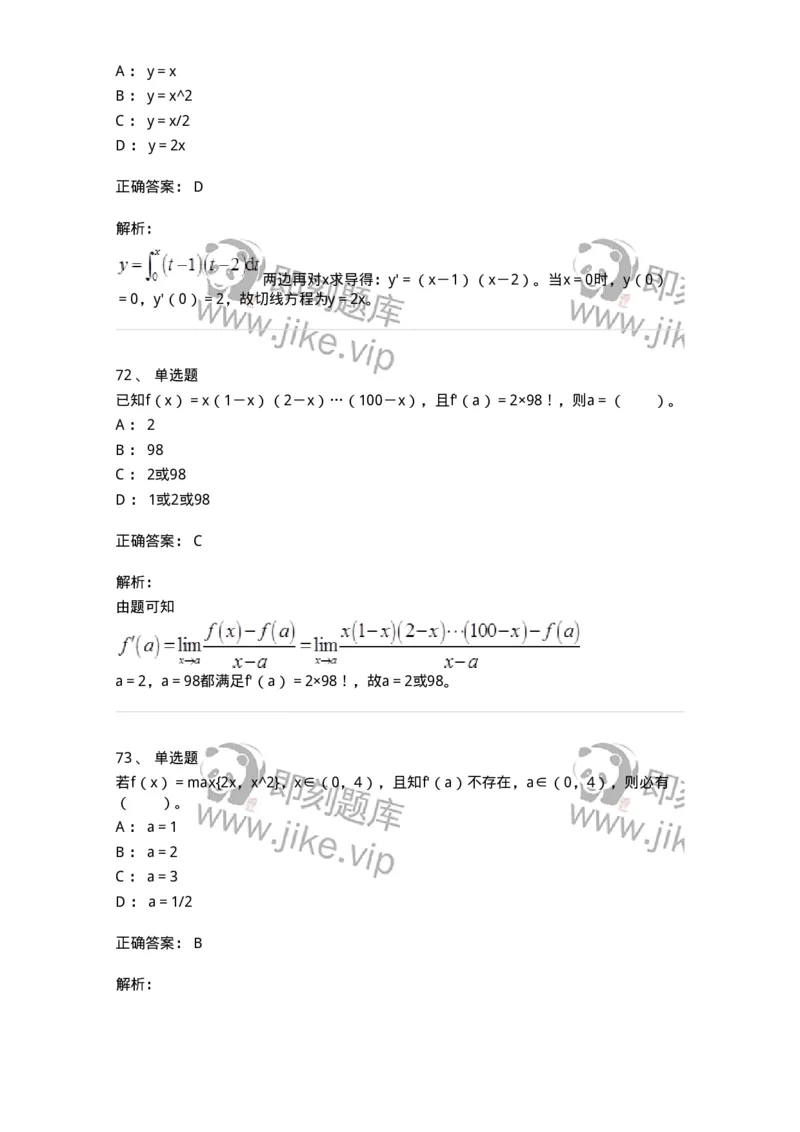 50102-第二章　一元函数微分学-174062_军队文职(1)_01.军队文职真题-专业课_（全）版本一（历年真题+章节练习+模拟题）_数学2(军队文职)_章节练习_题目+解析