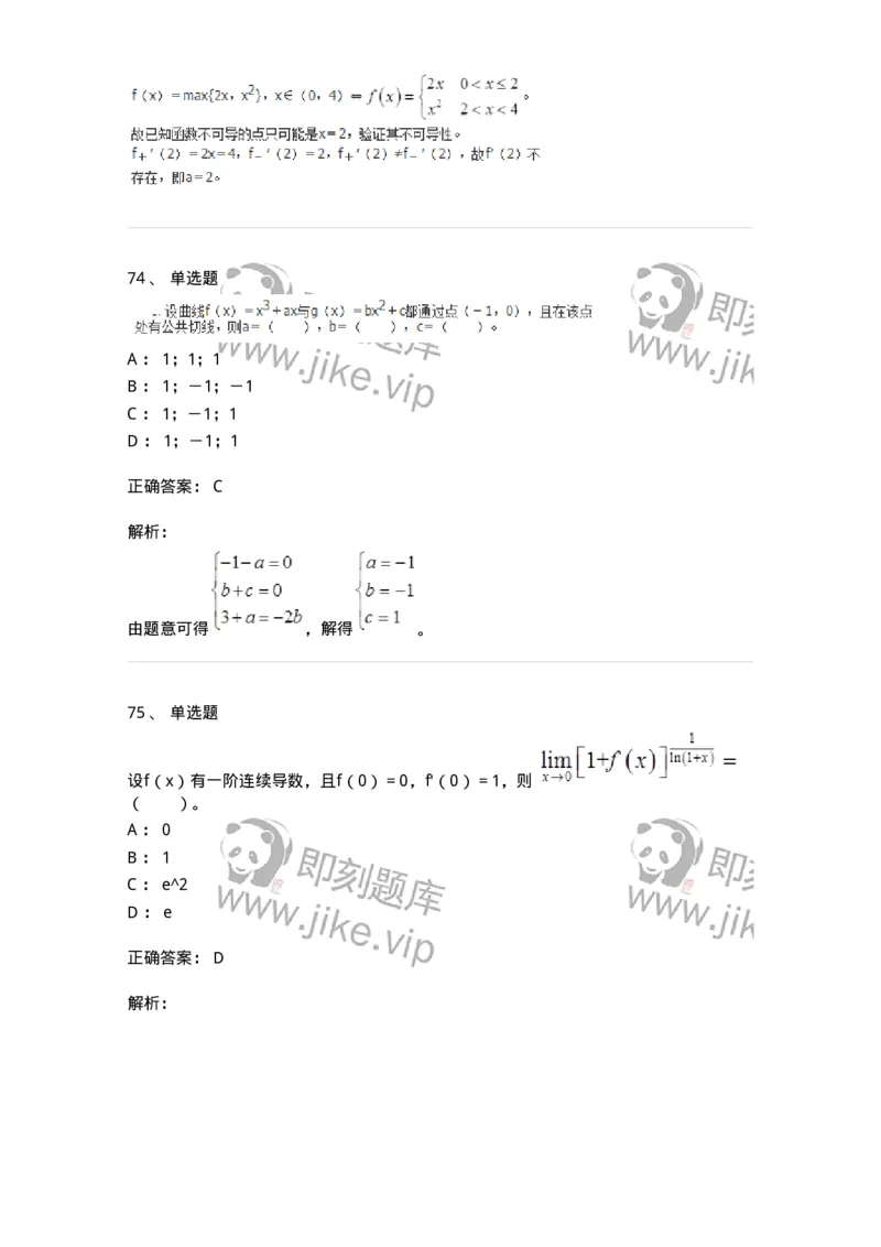 50102-第二章　一元函数微分学-174062_军队文职(1)_01.军队文职真题-专业课_（全）版本一（历年真题+章节练习+模拟题）_数学2(军队文职)_章节练习_题目+解析
