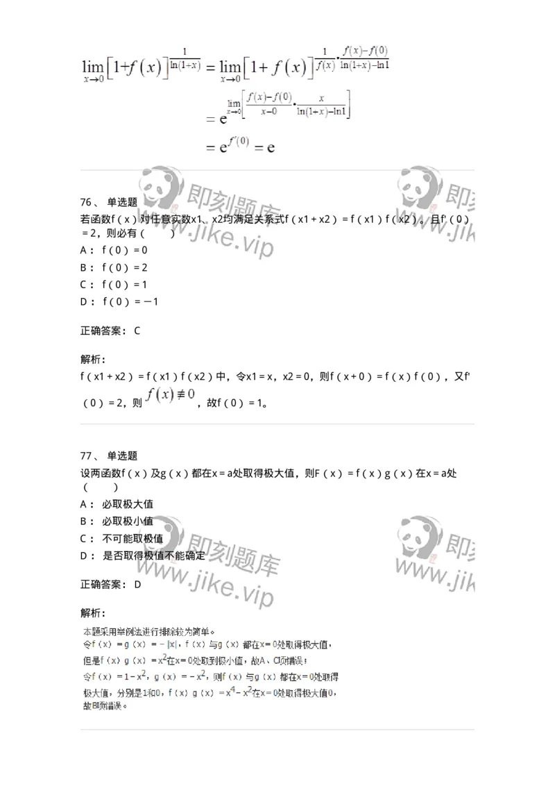 50102-第二章　一元函数微分学-174062_军队文职(1)_01.军队文职真题-专业课_（全）版本一（历年真题+章节练习+模拟题）_数学2(军队文职)_章节练习_题目+解析