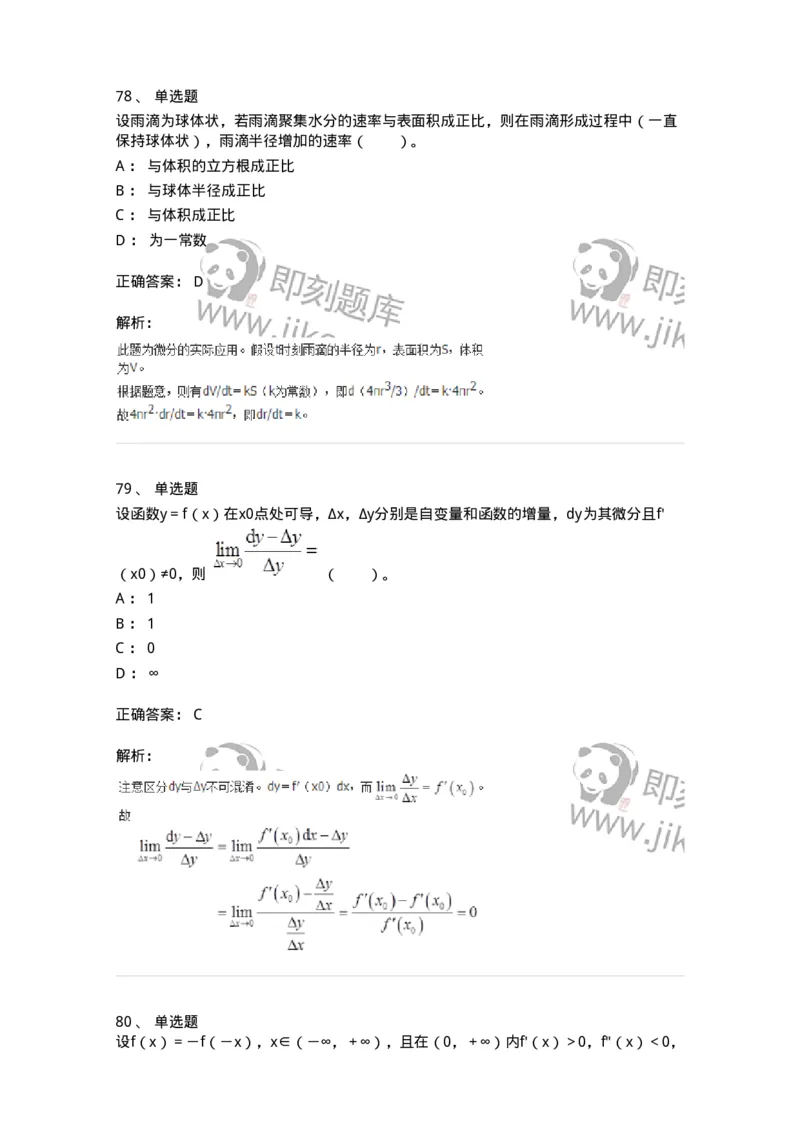50102-第二章　一元函数微分学-174062_军队文职(1)_01.军队文职真题-专业课_（全）版本一（历年真题+章节练习+模拟题）_数学2(军队文职)_章节练习_题目+解析