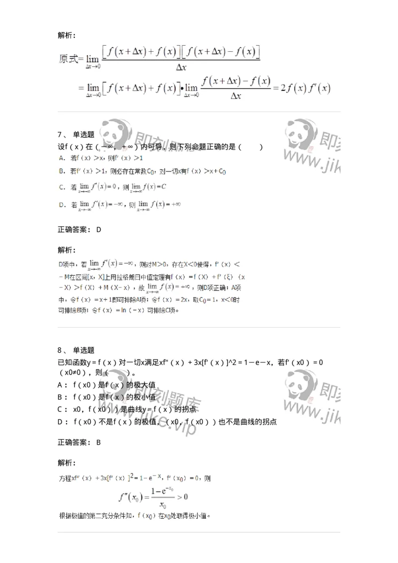 50102-第二章　一元函数微分学-174062_军队文职(1)_01.军队文职真题-专业课_（全）版本一（历年真题+章节练习+模拟题）_数学2(军队文职)_章节练习_题目+解析
