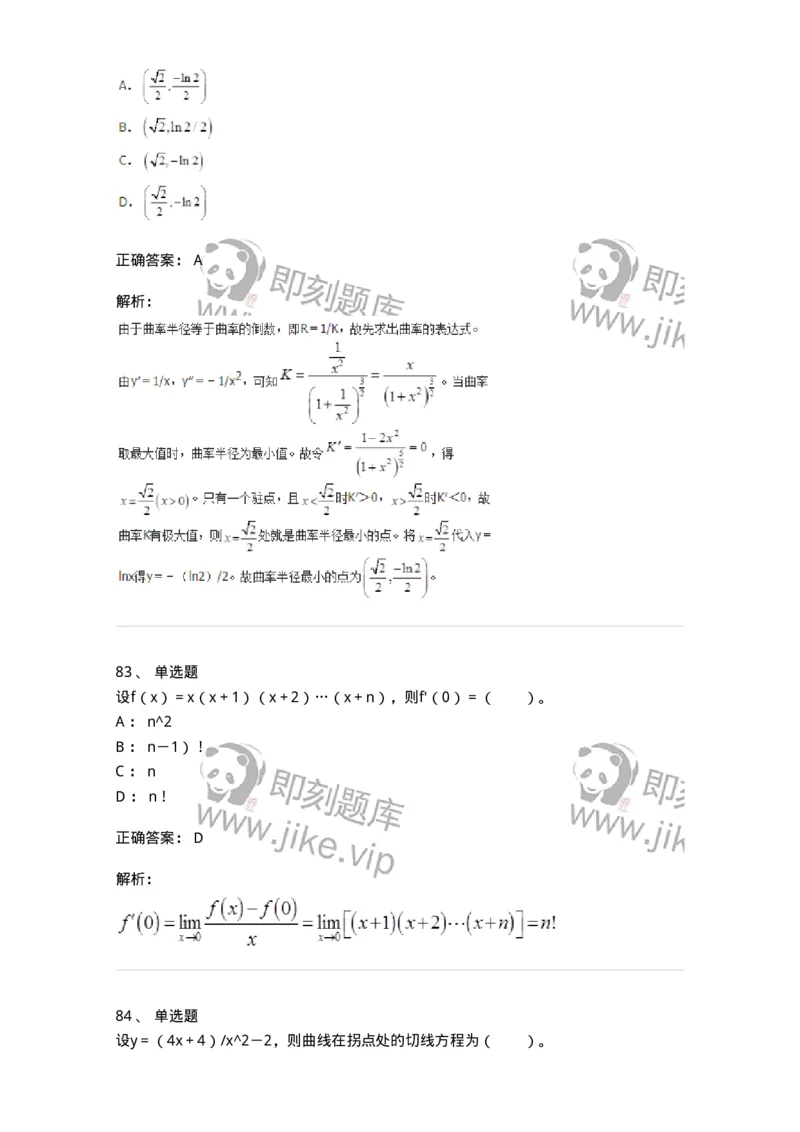 50102-第二章　一元函数微分学-174062_军队文职(1)_01.军队文职真题-专业课_（全）版本一（历年真题+章节练习+模拟题）_数学2(军队文职)_章节练习_题目+解析