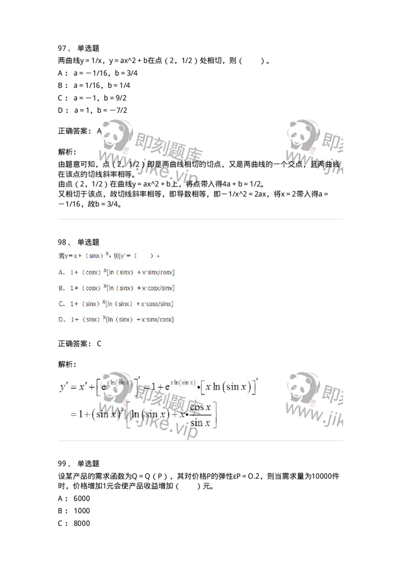 50102-第二章　一元函数微分学-174062_军队文职(1)_01.军队文职真题-专业课_（全）版本一（历年真题+章节练习+模拟题）_数学2(军队文职)_章节练习_题目+解析