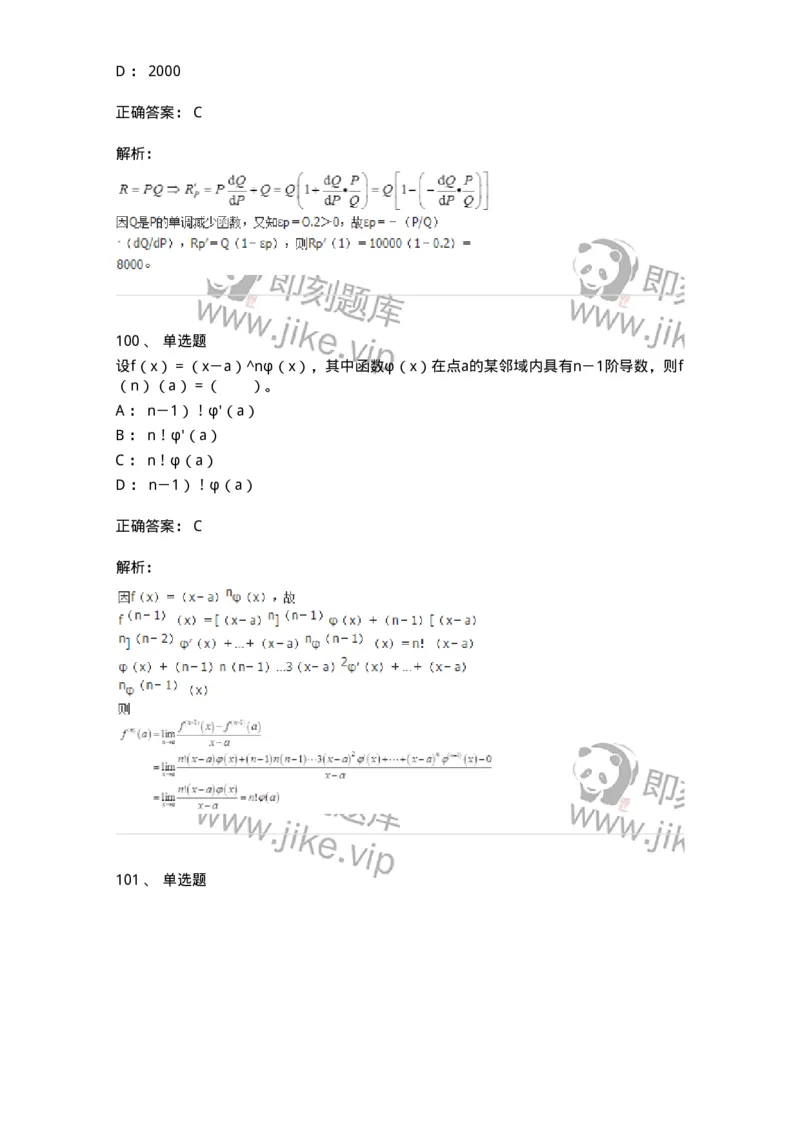 50102-第二章　一元函数微分学-174062_军队文职(1)_01.军队文职真题-专业课_（全）版本一（历年真题+章节练习+模拟题）_数学2(军队文职)_章节练习_题目+解析