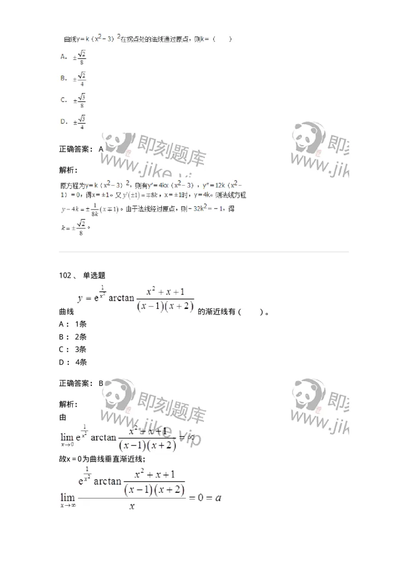 50102-第二章　一元函数微分学-174062_军队文职(1)_01.军队文职真题-专业课_（全）版本一（历年真题+章节练习+模拟题）_数学2(军队文职)_章节练习_题目+解析