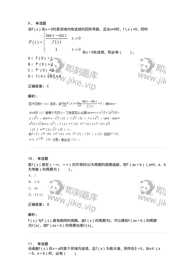 50102-第二章　一元函数微分学-174062_军队文职(1)_01.军队文职真题-专业课_（全）版本一（历年真题+章节练习+模拟题）_数学2(军队文职)_章节练习_题目+解析